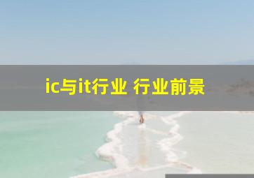 ic与it行业 行业前景